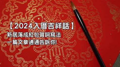 入宅儀式吉祥話|【2024入厝吉祥話】新居落成紅包賀詞寫法一篇文章通通告訴你!